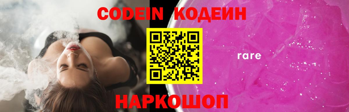 Codein напиток Lean (лин) Минеральные Воды